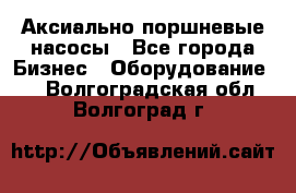 Аксиально-поршневые насосы - Все города Бизнес » Оборудование   . Волгоградская обл.,Волгоград г.